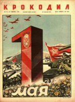Обложка для Крокодил, 1944 , № 15-16.pdf